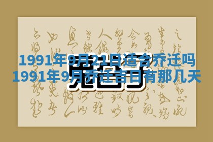 2026年公历3月装修佳期查询