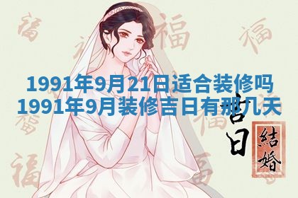 2026年公历3月装修佳期查询