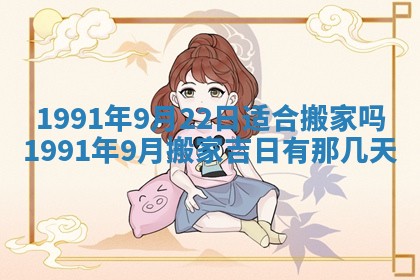 今日是否适宜乔迁新居,搬家2025年6月30日黄历分析