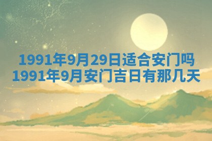 2026年公历3月装修佳期查询