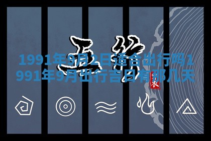 今日是否适宜乔迁新居,搬家2025年6月30日黄历分析