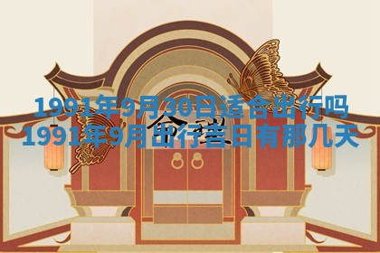 2026年公历3月装修佳期查询