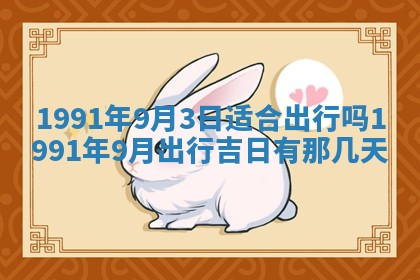 今日是否适宜乔迁新居,搬家2025年6月30日黄历分析