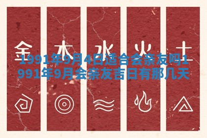 今日是否适宜乔迁新居,搬家2025年6月30日黄历分析