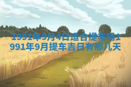 今日是否适宜乔迁新居,搬家2025年6月30日黄历分析