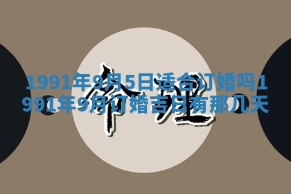 2026年公历3月装修佳期查询