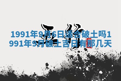 2026年公历3月装修佳期查询