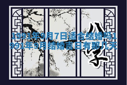 今日是否适宜乔迁新居,搬家2025年6月30日黄历分析