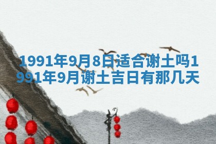 2026年公历3月装修佳期查询