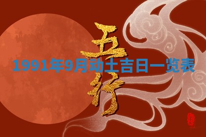 今日是否适宜乔迁新居,搬家2025年6月30日黄历分析