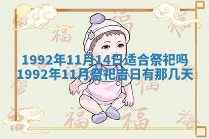 今天万年历2025年6月14日生意开张吉日,开业好日子查询