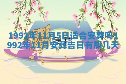 2026年公历3月适合开业的日子