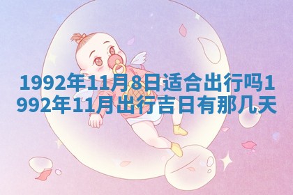 2026年公历3月适合开业的日子
