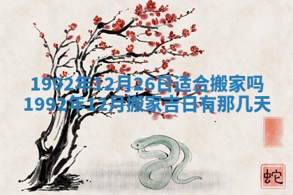 2025年6月29日适合搬家吗,搬家是好日子吗