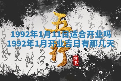 2026年公历3月适合开业的日子