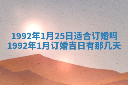 今天万年历2025年6月14日生意开张吉日,开业好日子查询
