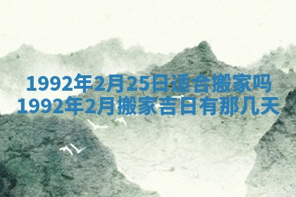 2025年6月8日老黄历适合家装吗