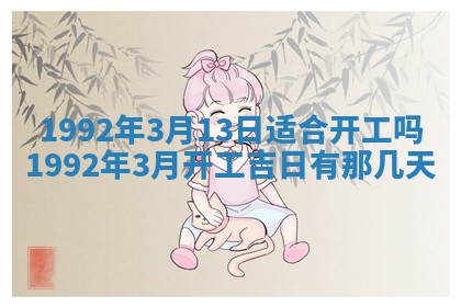 2026年公历3月适合开业的日子