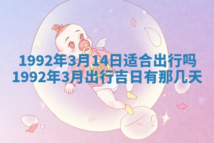 今天万年历2025年6月14日生意开张吉日,开业好日子查询