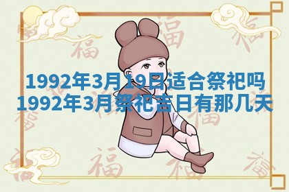 2026年公历3月适合开业的日子