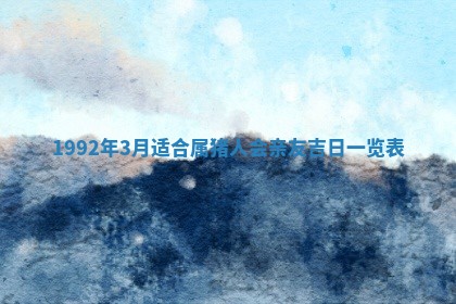 2026年公历3月适合开业的日子