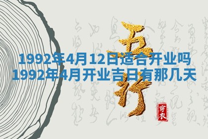 2026年公历3月适合开业的日子
