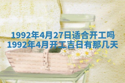 2025年6月8日老黄历适合家装吗