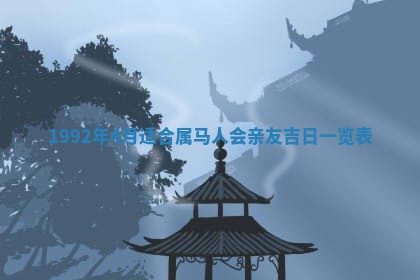 2025年6月8日老黄历适合家装吗