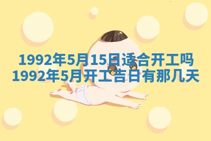 今天万年历2025年6月14日生意开张吉日,开业好日子查询