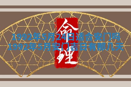 今天万年历2025年6月14日生意开张吉日,开业好日子查询