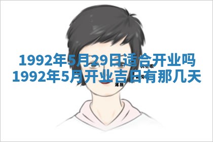 2026年公历3月适合开业的日子