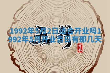 今天万年历2025年6月14日生意开张吉日,开业好日子查询