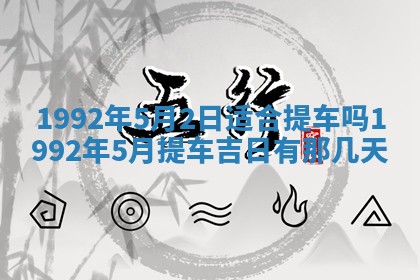 今天万年历2025年6月14日生意开张吉日,开业好日子查询