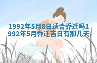 2025年6月8日老黄历适合家装吗