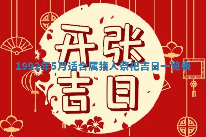 2026年公历3月适合开业的日子