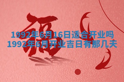 今天万年历2025年6月14日生意开张吉日,开业好日子查询