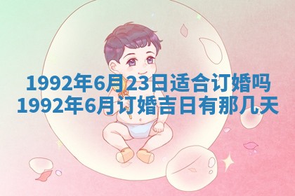 今天万年历2025年6月14日生意开张吉日,开业好日子查询