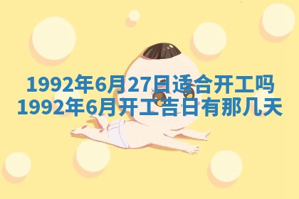 今天万年历2025年6月14日生意开张吉日,开业好日子查询