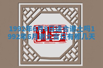 今天万年历2025年6月14日生意开张吉日,开业好日子查询