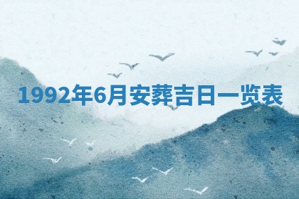 2025年6月29日适合搬家吗,搬家是好日子吗