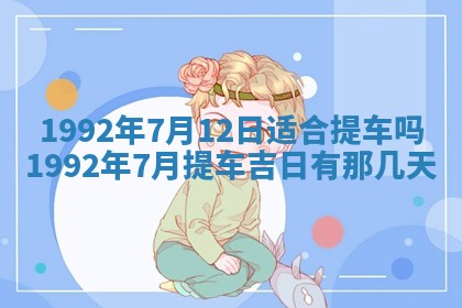 今天万年历2025年6月14日生意开张吉日,开业好日子查询