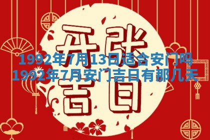 今天万年历2025年6月14日生意开张吉日,开业好日子查询