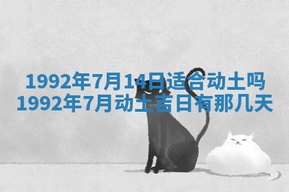 今天万年历2025年6月14日生意开张吉日,开业好日子查询