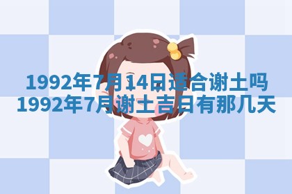 2025年6月8日老黄历适合家装吗