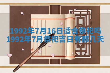 今天万年历2025年6月14日生意开张吉日,开业好日子查询