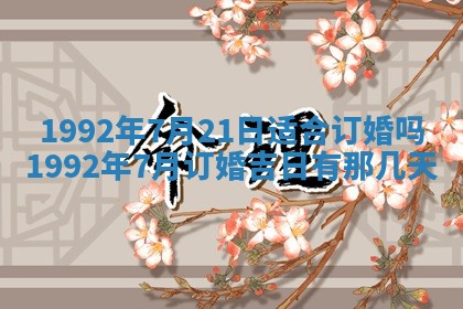今天万年历2025年6月14日生意开张吉日,开业好日子查询