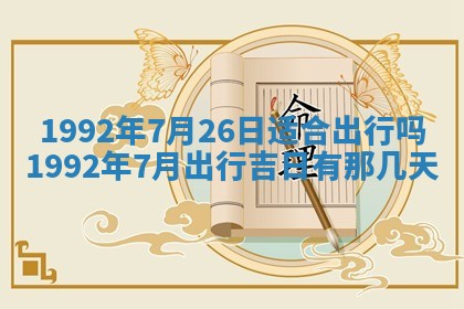 今天万年历2025年6月14日生意开张吉日,开业好日子查询