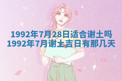 2025年6月8日老黄历适合家装吗