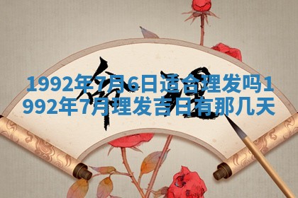 2025年6月8日老黄历适合家装吗