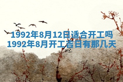 2026年公历3月适合开业的日子